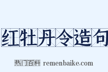红牡丹令造句是什么意思的图片